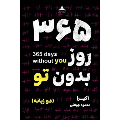 کتاب ۳۶۵ روز بدون تو اثر اکیرا نشر کاپیتان