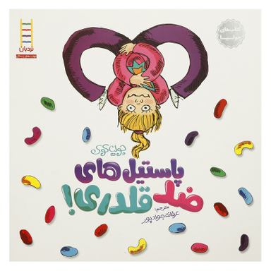 کتاب پاستیل  ضد قلدری اثر جولیا کوک