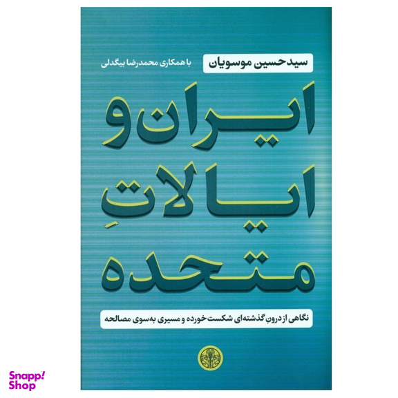 کتاب ایران و ایالات متحده اثر حسین موسویان و محمدرضا بیگدلی انتشارات کتاب پارسه