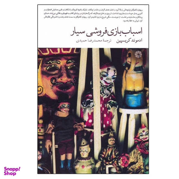 کتاب اسباب بازی فروشی سیار اثر ادموند کریسپین انتشارات فارابی