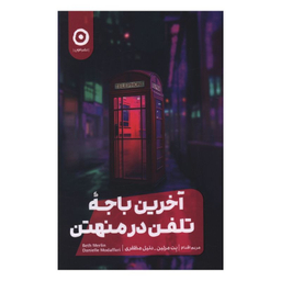 کتاب آخرين باجه تلفن در منهتن اثر بت مرلین انتشارات مون