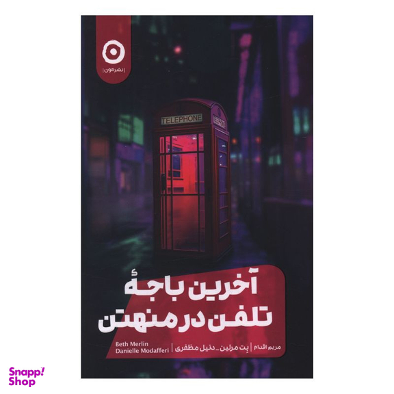 کتاب آخرين باجه تلفن در منهتن اثر بت مرلین انتشارات مون