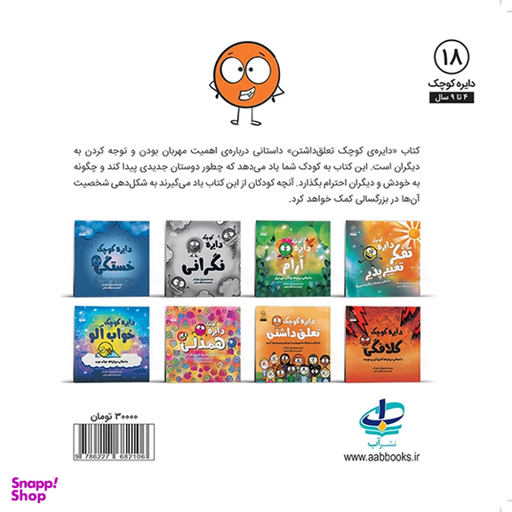 کتاب دایره کوچک تعلق داشتن اثر دايان آلبر انتشارات آب و صابرین