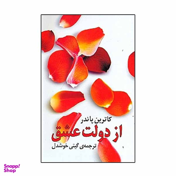 کتاب از دولت عشق اثر کاترین پاندر انتشارات روشنگران و مطالعات زنان