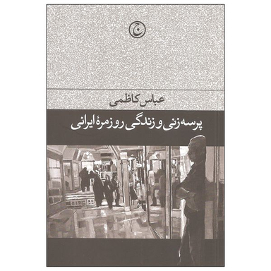 کتاب پرسه زنی و زندگی روزمره ایرانی اثر عباس کاظمی انتشارات فرهنگ جاوید