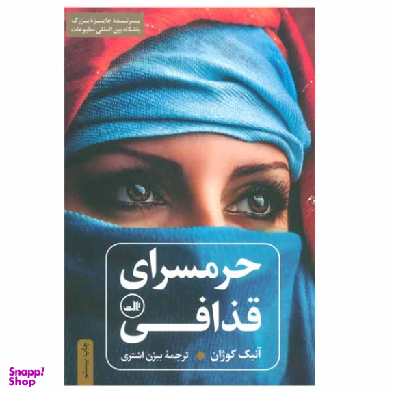 کتاب حرمسرای قذافی اثر آنیک کوژان نشر ثالث