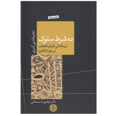کتاب ده شرط سلوک اثر نجم الدین کبری انتشارات کتاب پارسه