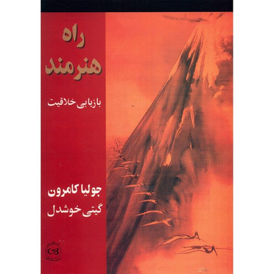 کتاب راه هنرمند، بازیابی خلاقیت اثر جولیا کامرون نشر پیکان