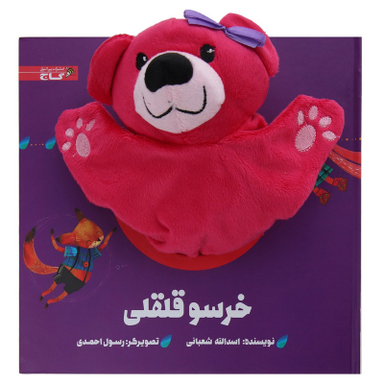 کتاب ‌عروسکی خرسو قلقلی اثر اسدالله شعبانی انتشارات گاج