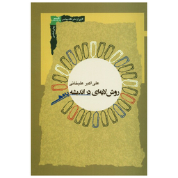 کتاب روش لایه ای در اندیشه پژوهی اثر علی اکبر علیخانی انتشارات نگاه معاصر