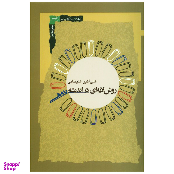 کتاب روش لایه ای در اندیشه پژوهی اثر علی اکبر علیخانی انتشارات نگاه معاصر