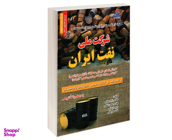 کتاب نمونه آزمونهای مستند، پرتکرار، تضمینی و برگزار شده استخدامی شرکت ملی نفت ایران اثر جمعی از نویسندگان نشر رویای سبز