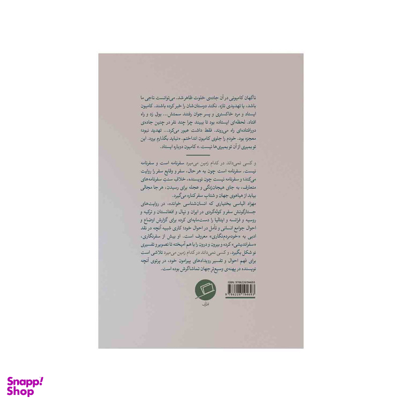 کتاب و کسی نمی داند در کدام زمین می میرد اثر مهزاد الیاسی بختیاری نشر اطراف