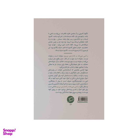 کتاب و کسی نمی داند در کدام زمین می میرد اثر مهزاد الیاسی بختیاری نشر اطراف