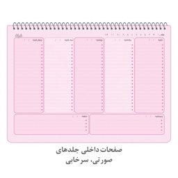 دفتر برنامه ریزی 60 برگ دایان مدل هفتگی طرح پاستلی