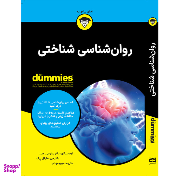 کتاب روان شناسی شناختی اثر پیتر جی هیلز و جی مایکل پیک انتشارات آوند دانش