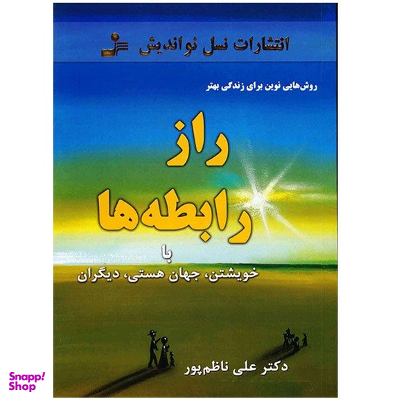 کتاب راز رابطه ها با خویشتن، جهان هستی، دیگران اثر علی ناظم پور نشر نسل نواندیش