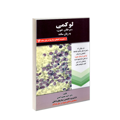 کتاب لوکمی (سرطان خون) به زبان ساده اثر احمد محمودآبادی انتشارات کردگاری