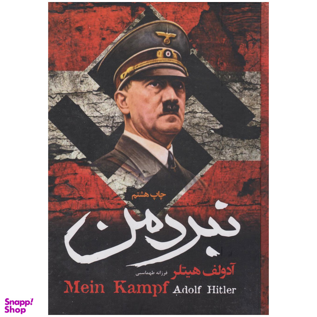 کتاب نبرد من اثر آدولف هیتلر انتشارات آتیسا جلد سخت