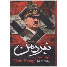 کتاب نبرد من اثر آدولف هیتلر انتشارات آتیسا جلد سخت