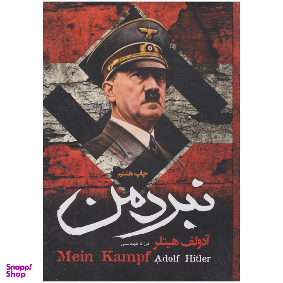 کتاب نبرد من اثر آدولف هیتلر انتشارات آتیسا جلد سخت
