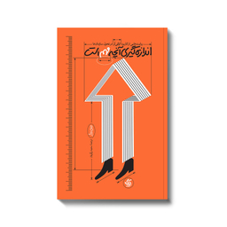 کتاب اندازه گیری آنچه مهم است اثر جان دوئر انتشارات آریانا قلم
