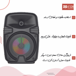 اسپیکر بلوتوثی قابل حمل سینگ مدل ZQS-1328S