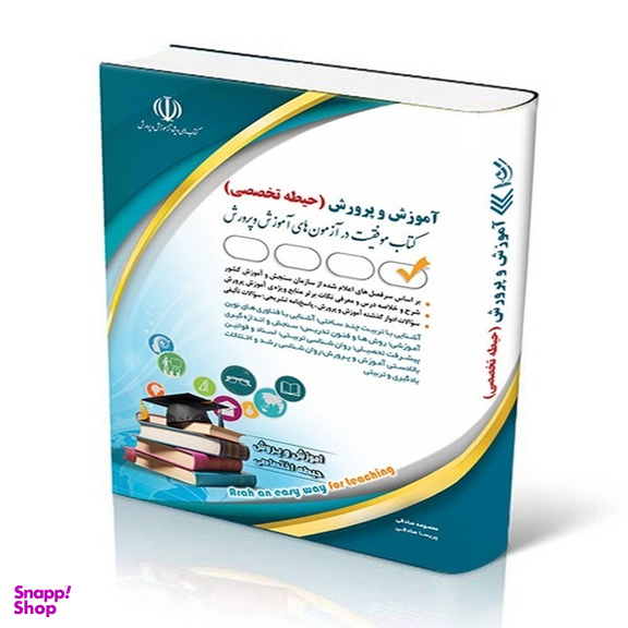 کتاب آموزش و پرورش حیطه تخصصی 1404 اثر معصومه صادقی انتشارات آراه