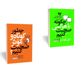 کتاب چگونه با هر کسی صحبت کنیم اثر لیل لوندز و کتاب چطور کوتاه و موثر صحبت کنیم اثر جیم واندهی انتشارات یوشیتا مجموعه ۲ جلدی