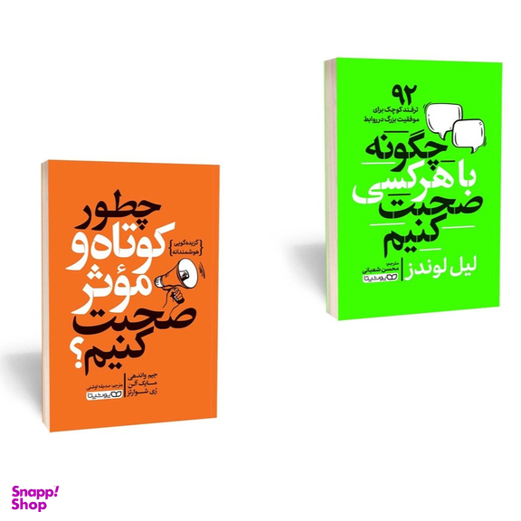 کتاب چگونه با هر کسی صحبت کنیم اثر لیل لوندز و کتاب چطور کوتاه و موثر صحبت کنیم اثر جیم واندهی انتشارات یوشیتا مجموعه ۲ جلدی