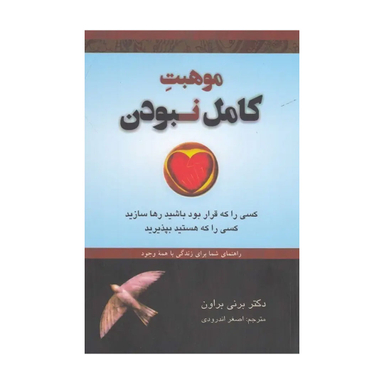 کتاب موهبت کامل نبودن اثر برنی براون انتشارات دایره