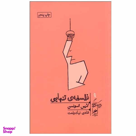 کتاب فلسفه ی تنهایی اثر لارس اسونسن نشر گمان