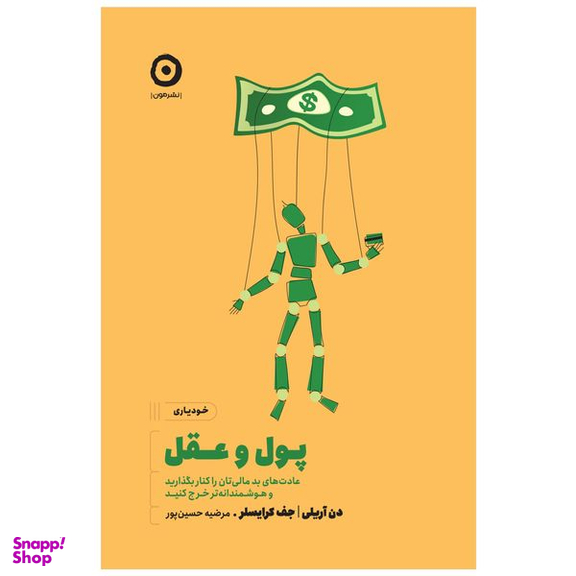 کتاب پول و عقل عادتهای بد مالیتان را کنار بگذارید و هوشمندانهتر خرج کنید اثر دن آریلی و جف کرایسلر انتشارات مون