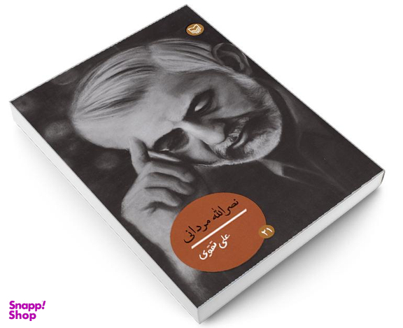 کتاب نصرالله مردانی اثر علی تقوی نشر سوره مهر