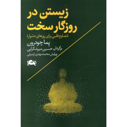 کتاب زیستن در روزگار سخت اثر پما چودرون نشر مثلث