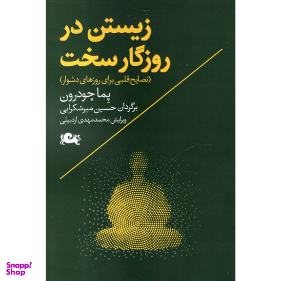 کتاب زیستن در روزگار سخت اثر پما چودرون نشر مثلث