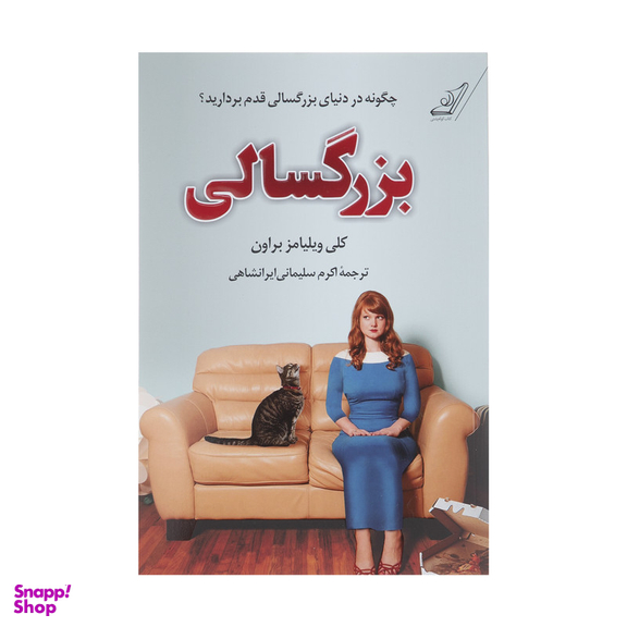 کتاب بزرگسالی اثر کلی ویلیامز براون انتشارات کتاب کوله پشتی