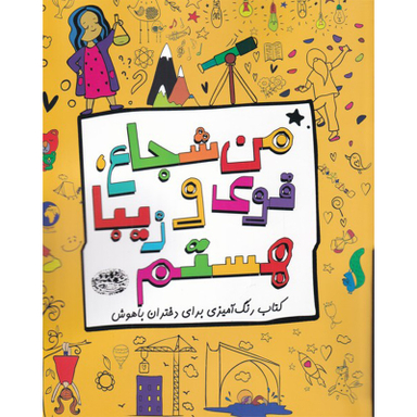 کتاب من شجاع قوی و زیبا هستم اثر زهرا ابراهیمی انتشارات حوض نقره