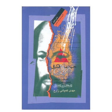 کتاب حیات فکری غزالی اثر مهدی کمپانی زارع نشر نگاه معاصر