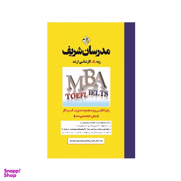 کتاب زبان انگلیسی ویژه مجموعه مدیریت کسب و کار و امور شهری MBA اثر حسین نامی انتشارات مدرسان شریف
