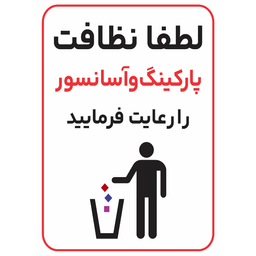 برچسب طرح نظافت پارکینگ و آسانسور را رعایت فرمایید کد 052