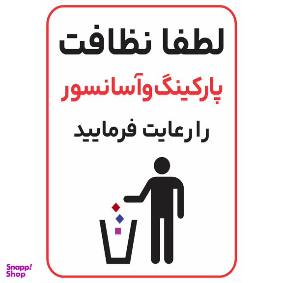 برچسب طرح نظافت پارکینگ و آسانسور را رعایت فرمایید کد 052