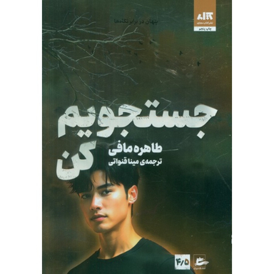 کتاب جستجویم کن اثر طاهره مافی انتشارات کتاب مجازی