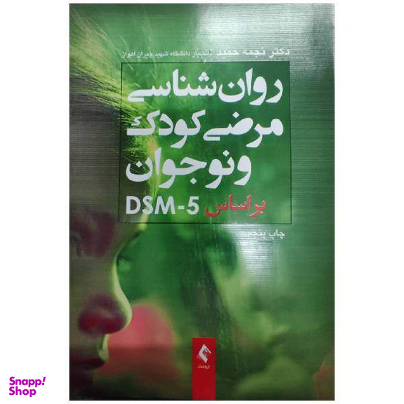 کتاب روان شناسی مرضی کودک و نوجوان براساس DSM-5 اثر نجمه حمید انتشارات ارجمند