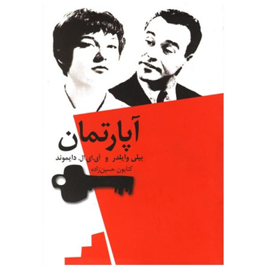 کتاب آپارتمان اثر‌ بیلی وایلدر انتشارات نیلا