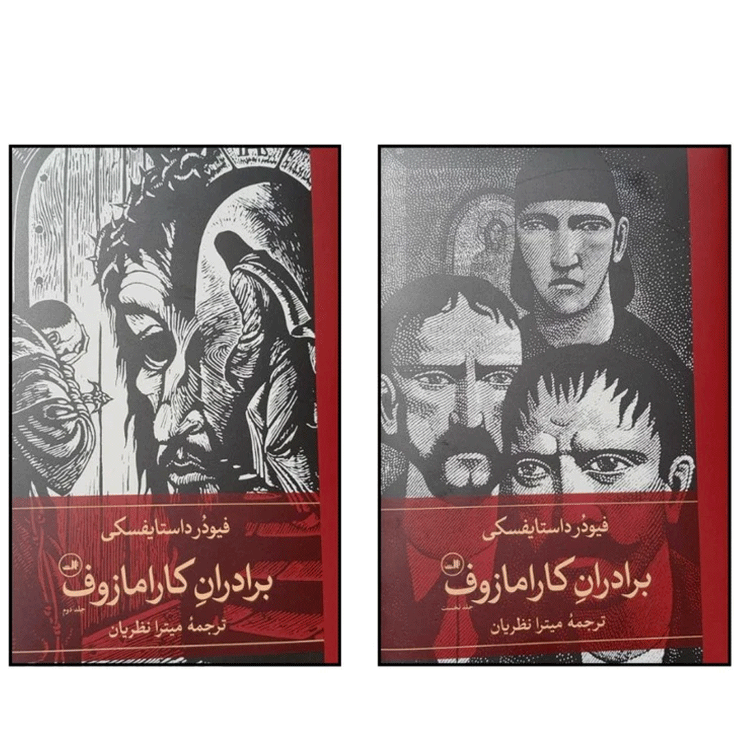 کتاب برادران کارامازوف اثر فئودور داستايوفسکی نشر ثالث مجموعه 2 جلدی