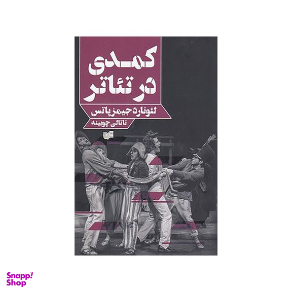 کتاب کمدی در تئاتر اثر لئونارد جیمز پاتس نشر افکار