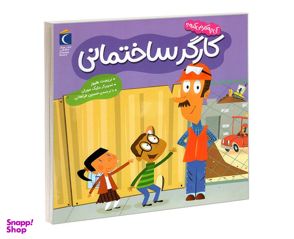 کتاب کی چه کار میکنه؟ کارگر ساختمانی اثر جینا بلیساریو نشر محراب قلم