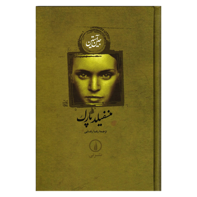 کتاب منسفیلد پارک اثر جین آستین نشر افق