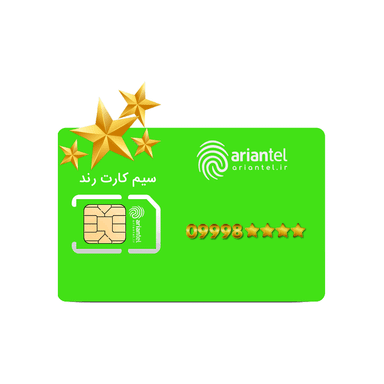 سیم کارت دائمی آرین تل طرح طلایی به شماره 9998899990